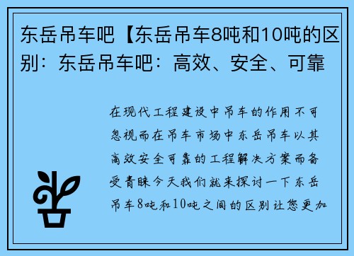 东岳吊车吧【东岳吊车8吨和10吨的区别：东岳吊车吧：高效、安全、可靠的工程解决方案】