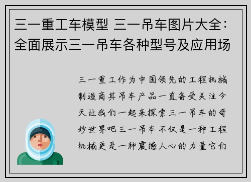 三一重工车模型 三一吊车图片大全：全面展示三一吊车各种型号及应用场景