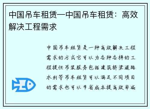 中国吊车租赁—中国吊车租赁：高效解决工程需求