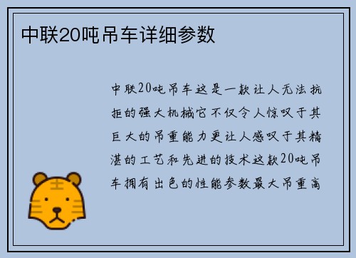 中联20吨吊车详细参数