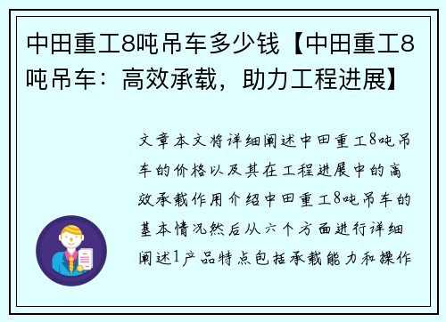 中田重工8吨吊车多少钱【中田重工8吨吊车：高效承载，助力工程进展】