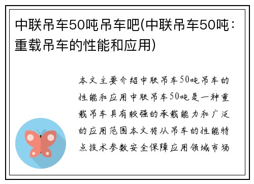 中联吊车50吨吊车吧(中联吊车50吨：重载吊车的性能和应用)