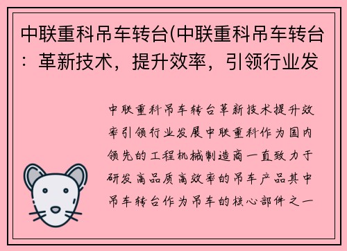 中联重科吊车转台(中联重科吊车转台：革新技术，提升效率，引领行业发展)