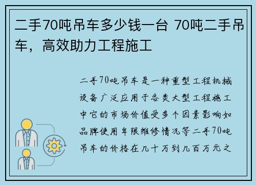 二手70吨吊车多少钱一台 70吨二手吊车，高效助力工程施工