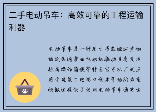 二手电动吊车：高效可靠的工程运输利器