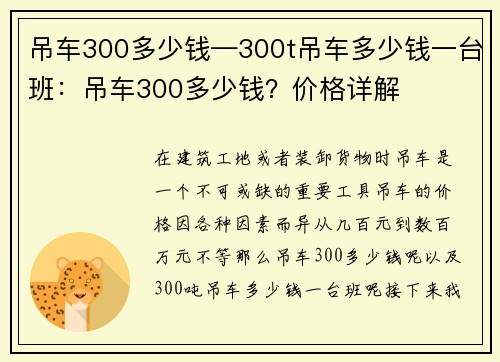 吊车300多少钱—300t吊车多少钱一台班：吊车300多少钱？价格详解