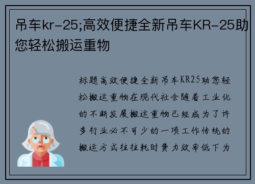 吊车kr-25;高效便捷全新吊车KR-25助您轻松搬运重物