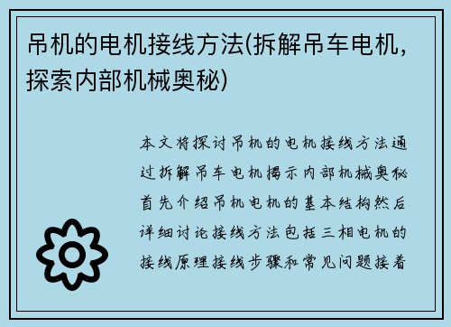 吊机的电机接线方法(拆解吊车电机，探索内部机械奥秘)