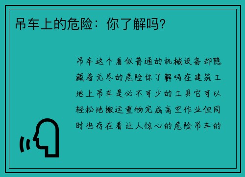 吊车上的危险：你了解吗？