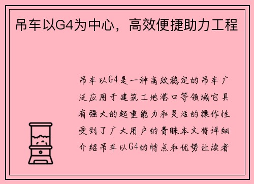 吊车以G4为中心，高效便捷助力工程