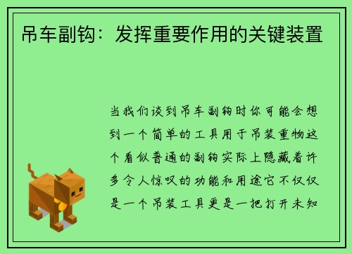 吊车副钩：发挥重要作用的关键装置