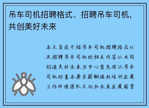 吊车司机招聘格式、招聘吊车司机，共创美好未来