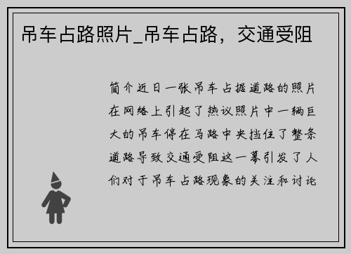 吊车占路照片_吊车占路，交通受阻