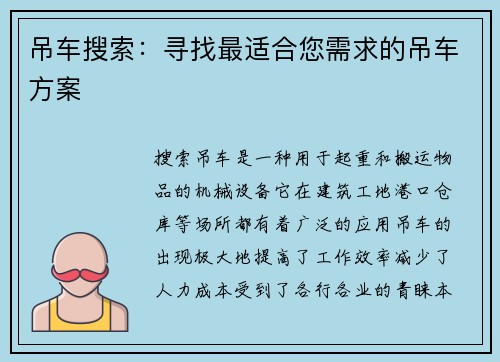 吊车搜索：寻找最适合您需求的吊车方案