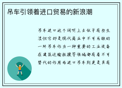 吊车引领着进口贸易的新浪潮