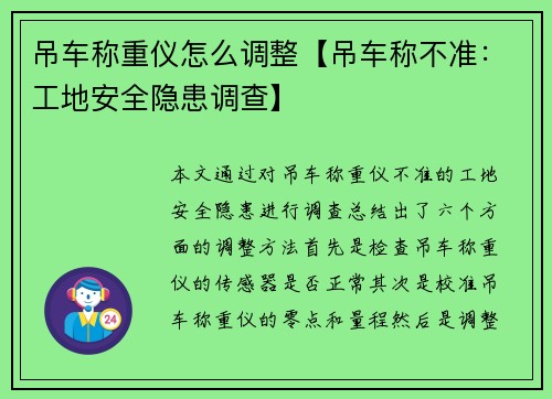 吊车称重仪怎么调整【吊车称不准：工地安全隐患调查】