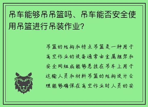 吊车能够吊吊篮吗、吊车能否安全使用吊篮进行吊装作业？