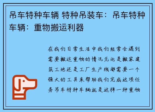 吊车特种车辆 特种吊装车：吊车特种车辆：重物搬运利器