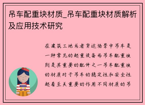 吊车配重块材质_吊车配重块材质解析及应用技术研究