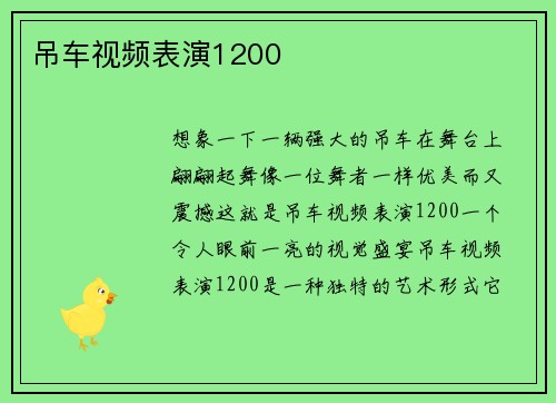 吊车视频表演1200