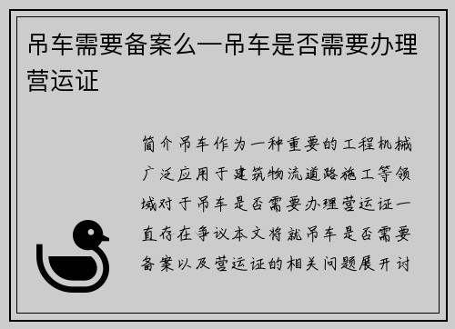 吊车需要备案么—吊车是否需要办理营运证