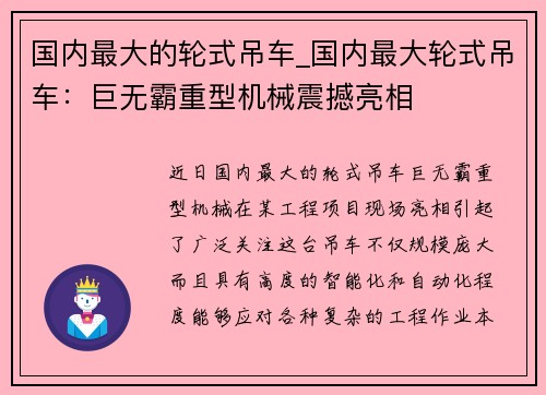 国内最大的轮式吊车_国内最大轮式吊车：巨无霸重型机械震撼亮相