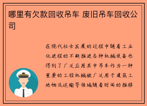 哪里有欠款回收吊车 废旧吊车回收公司