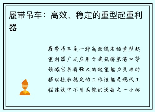 履带吊车：高效、稳定的重型起重利器