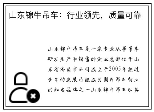 山东锦牛吊车：行业领先，质量可靠