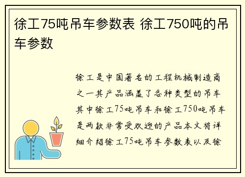 徐工75吨吊车参数表 徐工750吨的吊车参数