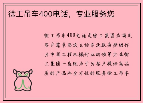 徐工吊车400电话，专业服务您