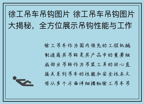 徐工吊车吊钩图片 徐工吊车吊钩图片大揭秘，全方位展示吊钩性能与工作场景