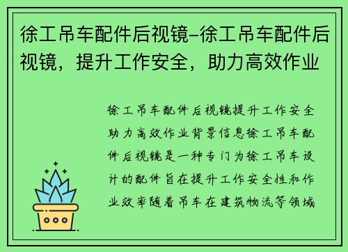 徐工吊车配件后视镜-徐工吊车配件后视镜，提升工作安全，助力高效作业