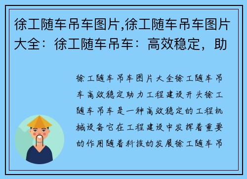 徐工随车吊车图片,徐工随车吊车图片大全：徐工随车吊车：高效稳定，助力工程建设