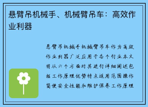 悬臂吊机械手、机械臂吊车：高效作业利器