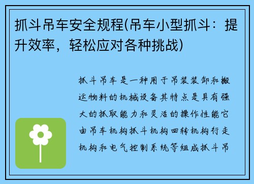 抓斗吊车安全规程(吊车小型抓斗：提升效率，轻松应对各种挑战)