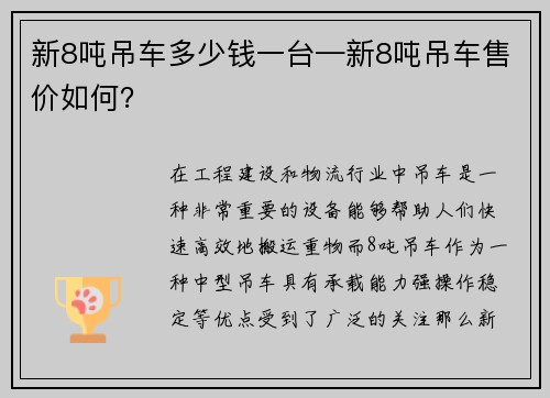 新8吨吊车多少钱一台—新8吨吊车售价如何？