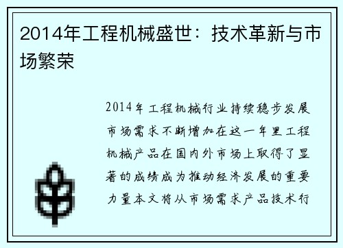 2014年工程机械盛世：技术革新与市场繁荣