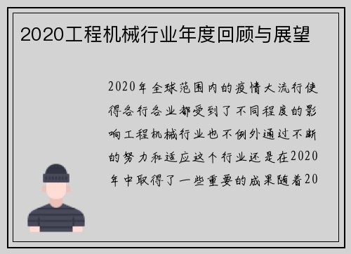 2020工程机械行业年度回顾与展望