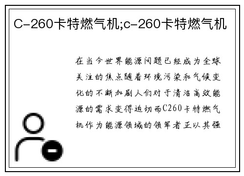 C-260卡特燃气机;c-260卡特燃气机