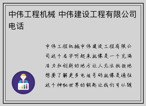 中伟工程机械 中伟建设工程有限公司电话