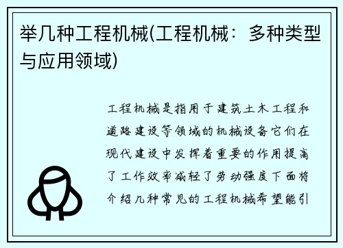 举几种工程机械(工程机械：多种类型与应用领域)