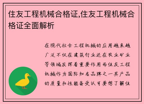 住友工程机械合格证,住友工程机械合格证全面解析