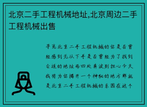 北京二手工程机械地址,北京周边二手工程机械出售