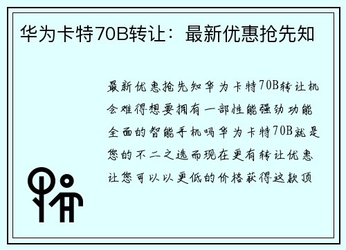 华为卡特70B转让：最新优惠抢先知