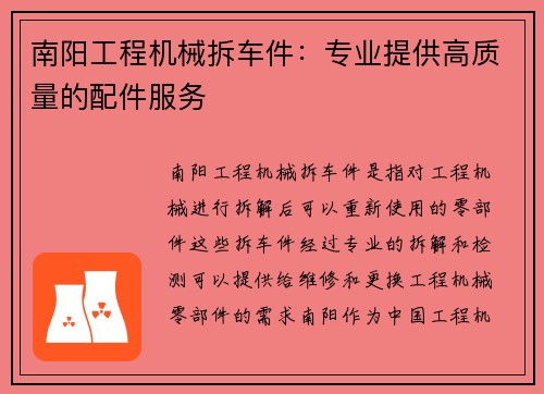 南阳工程机械拆车件：专业提供高质量的配件服务