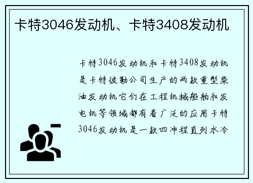 卡特3046发动机、卡特3408发动机