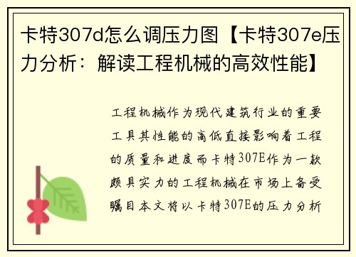 卡特307d怎么调压力图【卡特307e压力分析：解读工程机械的高效性能】