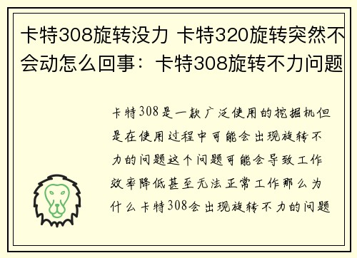 卡特308旋转没力 卡特320旋转突然不会动怎么回事：卡特308旋转不力问题分析及解决方案