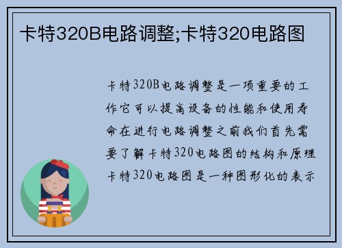 卡特320B电路调整;卡特320电路图